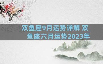 双鱼座9月运势详解 双鱼座六月运势2023年